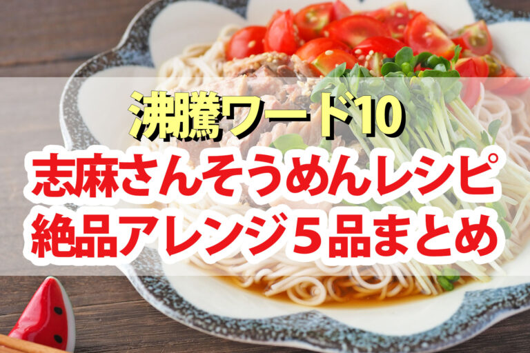 【沸騰ワード10】志麻さんそうめんレシピ絶品アレンジBEST5(2024年9月6日)