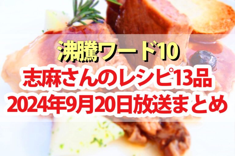 【沸騰ワード10】志麻さんレシピ秋の旬食材SP13品まとめ(2024年9月20日)高橋文哉 田中圭 坂井真紀 さらば森田