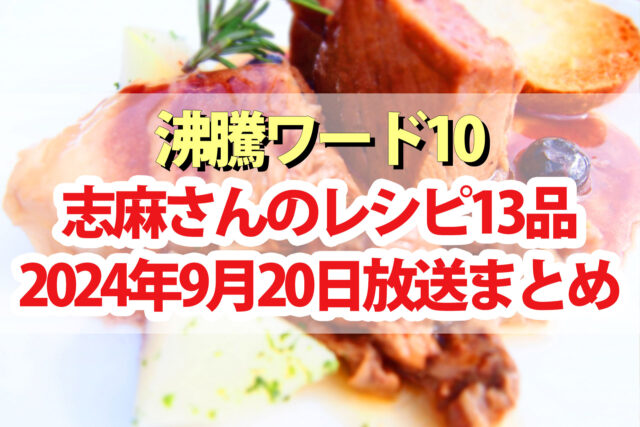 沸騰ワード10】志麻さんレシピ秋の旬食材SP13品まとめ(2024年9月20日)高橋文哉 田中圭 坂井真紀 さらば森田 -  beautiful-world