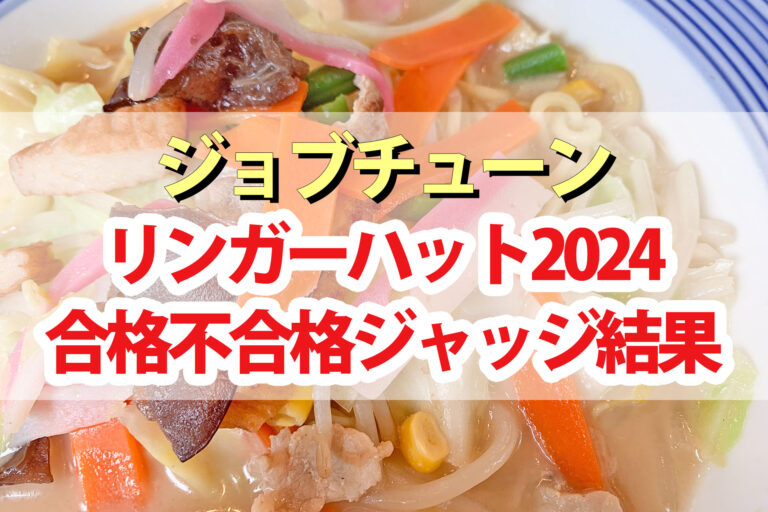 【ジョブチューン】リンガーハットランキング2024合格不合格ジャッジ結果