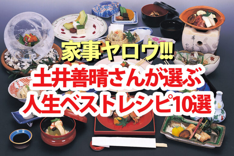 【家事ヤロウ】土井善晴さん人生ベストレシピ10選まとめ