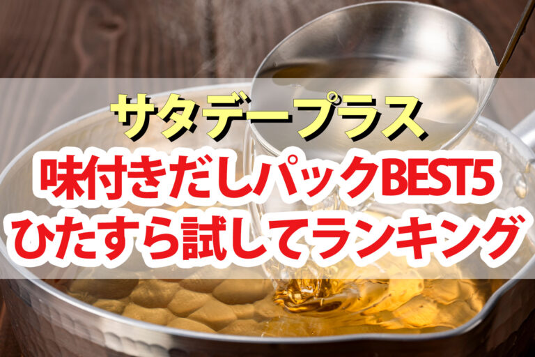 【サタプラ】味付きだしパックひたすら試してランキングBEST5【サタデープラス】