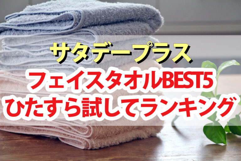 【サタプラ】フェイスタオルひたすら試してランキングBEST5【サタデープラス】