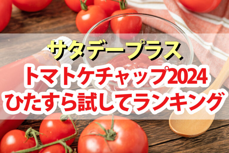 【サタプラ】トマトケチャップひたすら試してランキング2024ベスト5【サタデープラス】