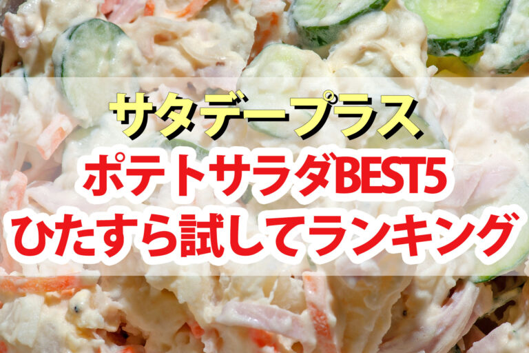 【サタプラ】ポテトサラダひたすら試してランキングBEST5【サタデープラス】