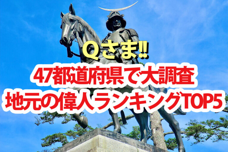 【Qさま】偉人ランキング47都道府県別ベスト5順位結果一覧