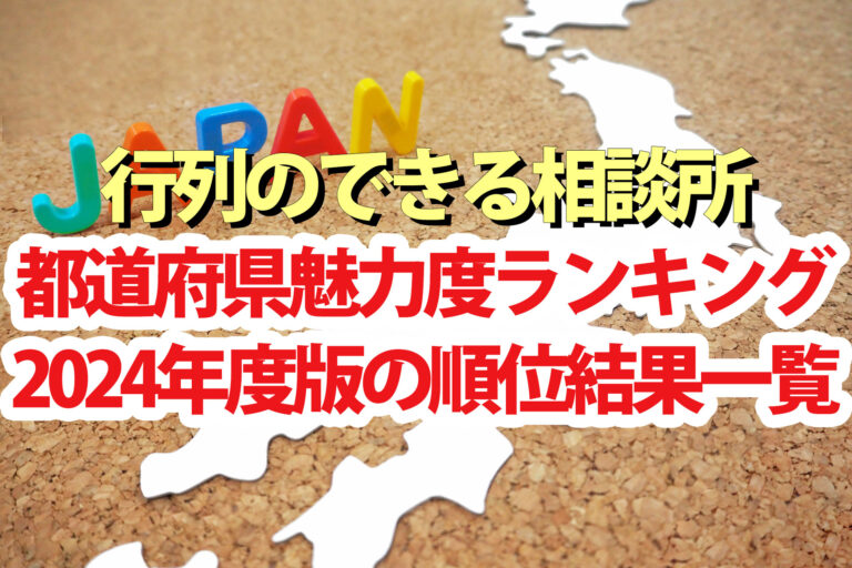 【行列のできる相談所】都道府県魅力度ランキング2024年一覧1位～最下位