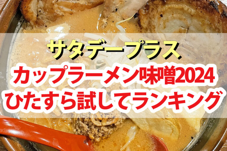 【サタプラ】カップラーメン味噌ひたすら試してランキング2024ベスト5【サタデープラス】