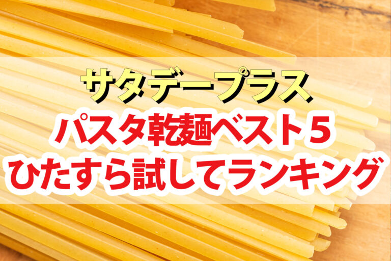 【サタプラ】パスタ乾麺ひたすら試してランキングBEST5【サタデープラス】