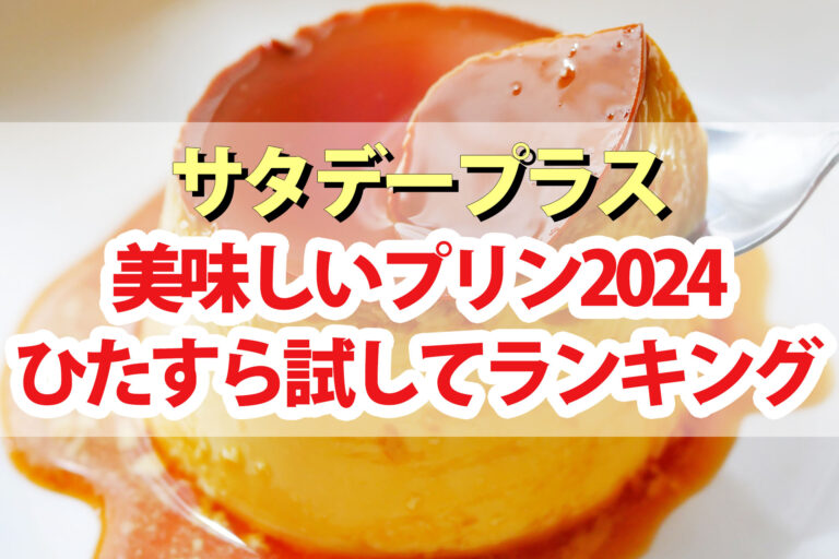 【サタプラ】プリンひたすら試してランキング2024ベスト5【サタデープラス】