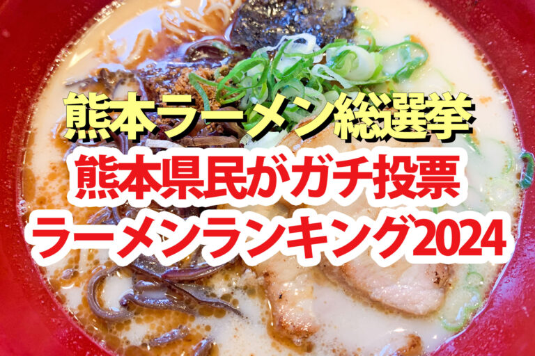 【熊本ラーメン総選挙2024】ランキングBEST15結果 熊本県民がガチ投票