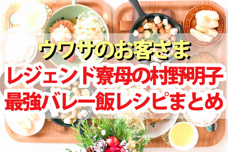 【ウワサのお客さま】レジェンド寮母の最強バレー飯レシピまとめ(10月4日)村野明子さんラム―食材料理