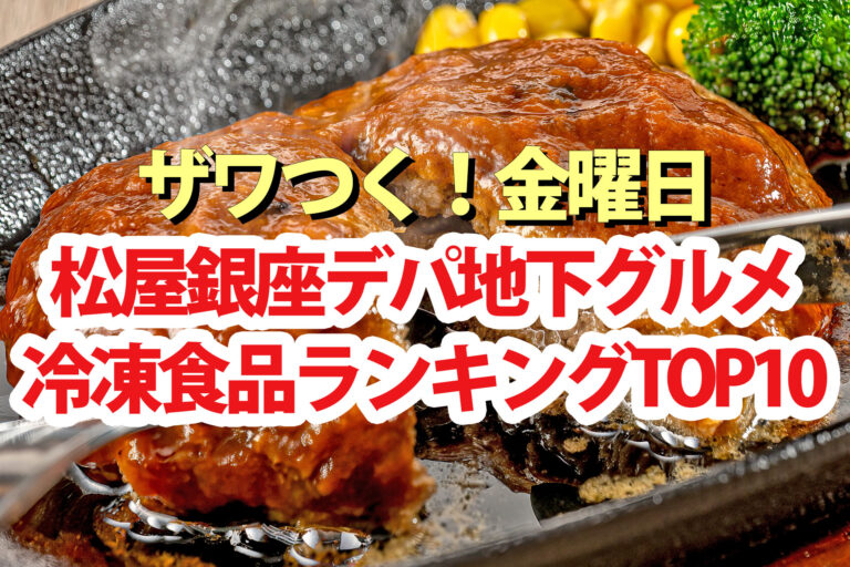 【ざわつく金曜日】松屋銀座デパ地下冷凍食品ランキングTOP10【ギンザフローズングルメ】