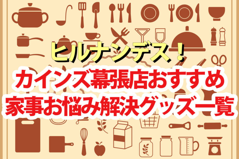 【ヒルナンデス】カインズ幕張店おすすめ便利グッズまとめ(2024年11月5日)