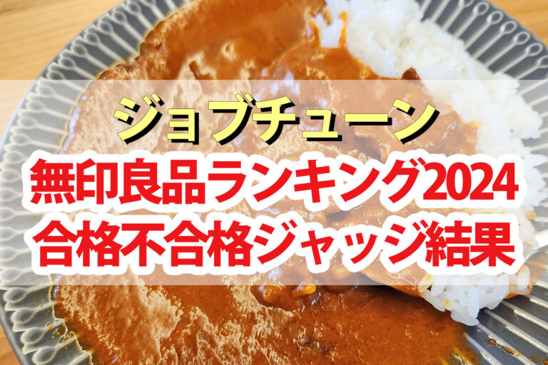 【ジョブチューン】無印良品ランキング食品2024合格不合格ジャッジ結果