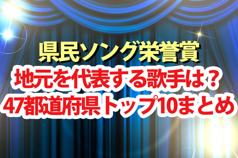 【県民ソング栄誉賞】ランキング結果一覧47都道府県の地元アーティストTOP10