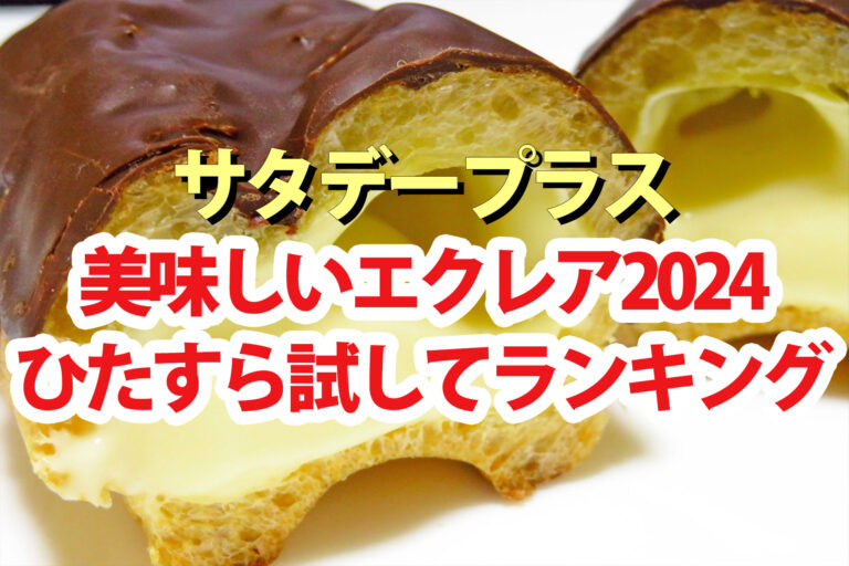 【サタプラ】エクレアひたすら試してランキング2024ベスト5【サタデープラス】