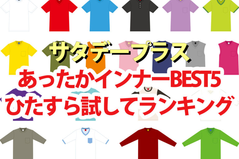 【サタプラ】あったかインナーひたすら試してランキングBEST5【サタデープラス】