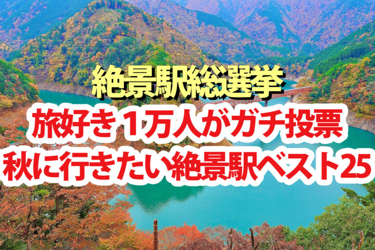 【秋に行きたい絶景駅総選挙】ランキング結果一覧1位～25位を鉄道のプロ＆旅好き1万人がガチ投票