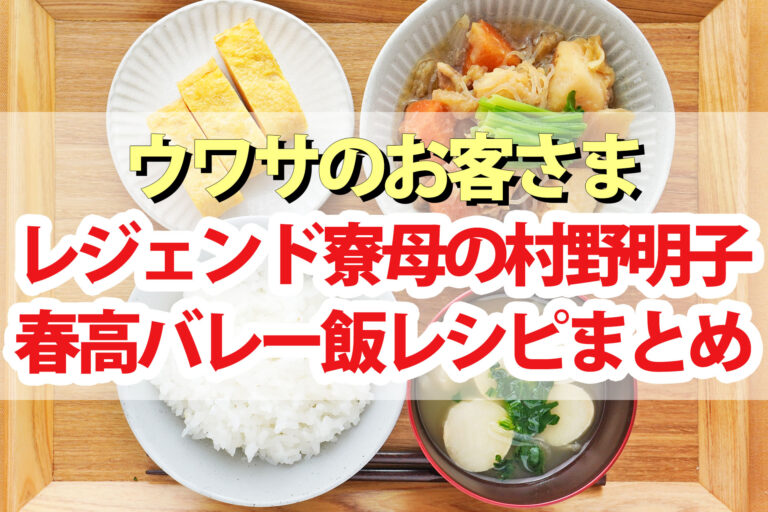 【ウワサのお客さま】レジェンド寮母の春高バレー飯レシピまとめ(11月15日)村野明子さん肉のハナマサ料理