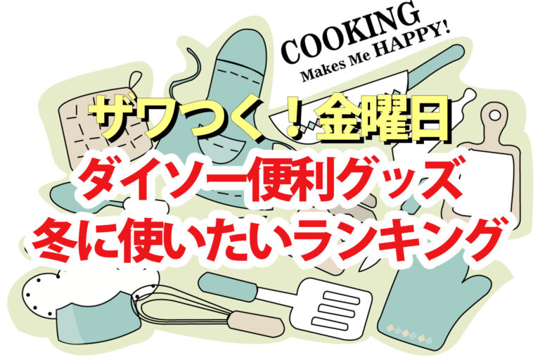 【ざわつく金曜日】ダイソー100均の冬に使いたい便利グッズランキングTOP10