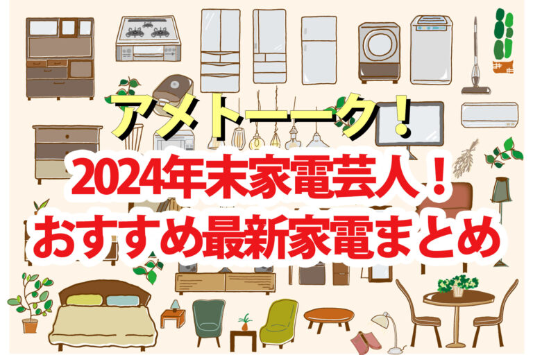 【アメトーク】家電芸人2024年末おすすめ最新家電まとめ 掃除機 加湿器 ヒーター 電子レンジ トースター 脱臭マシン スピーカー 電気ケトルなど