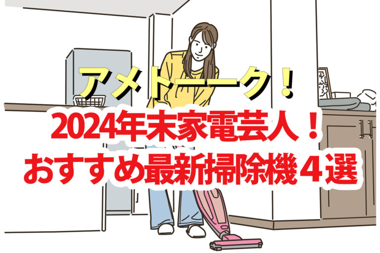 【アメトーク】家電芸人2024年末おすすめスティック掃除機4選