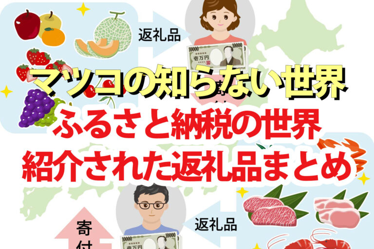 【マツコの知らない世界】ふるさと納税の世界で紹介された返礼品まとめ