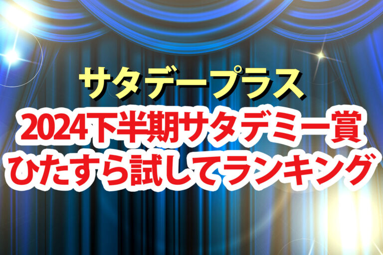 【サタプラ】サタデミー賞2024下半期ひたすら試してランキング大賞一覧【サタデープラス】