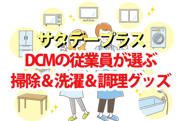 【サタプラ】掃除＆洗濯＆調理の便利グッズベスト5 ホームセンターDCMの従業員おすすめ