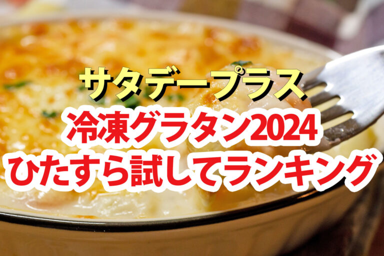 【サタプラ】冷凍グラタンひたすら試してランキング2024ベスト5【サタデープラス】