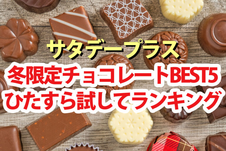 【サタプラ】冬限定チョコレートひたすら試してランキングBEST5【サタデープラス】