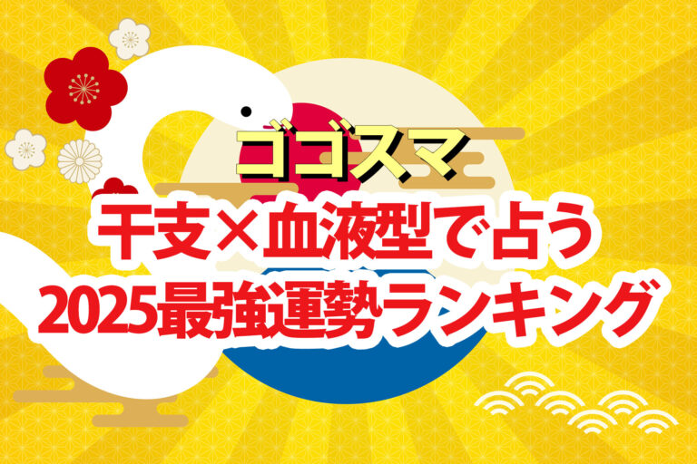 【ゴゴスマ】占い2025運勢ランキング干支×血液型で水晶玉子が占う1位～48位の結果