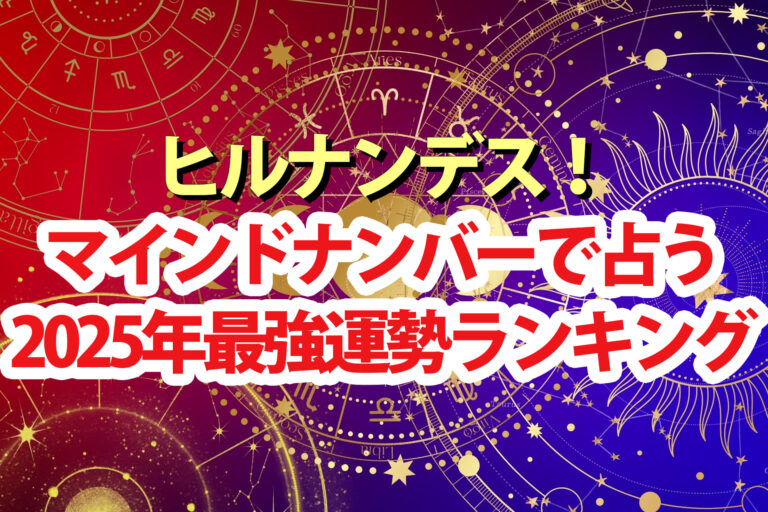 【ヒルナンデス】マインドナンバー占い2025運勢ランキング結果【イヴルルド遙華】