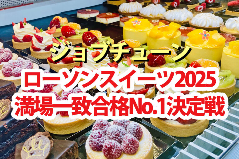 【ジョブチューン】ローソンスイーツ2025満場一致合格商品No.1決定戦結果