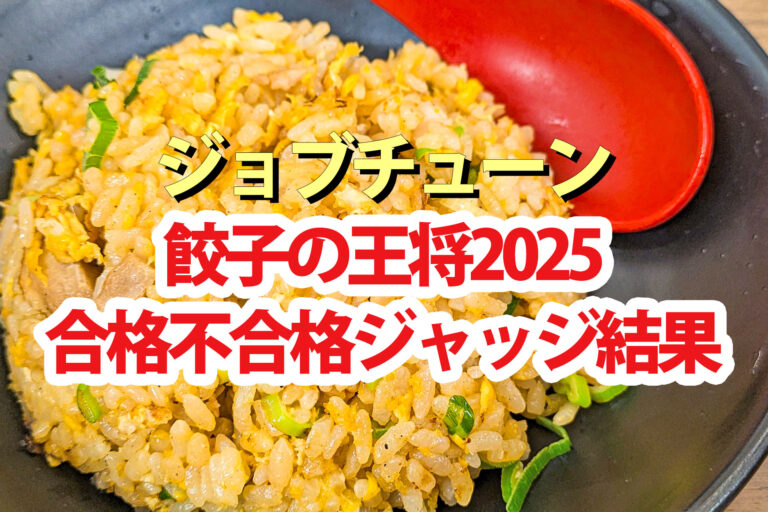 【ジョブチューン】餃子の王将2025ランキング合格不合格ジャッジ結果