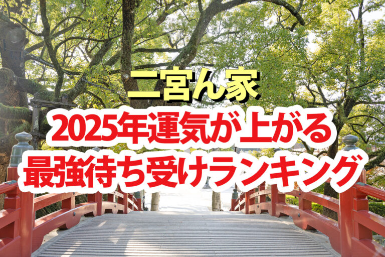 【二宮ん家】運気が上がる2025年最強開運待ち受けランキング