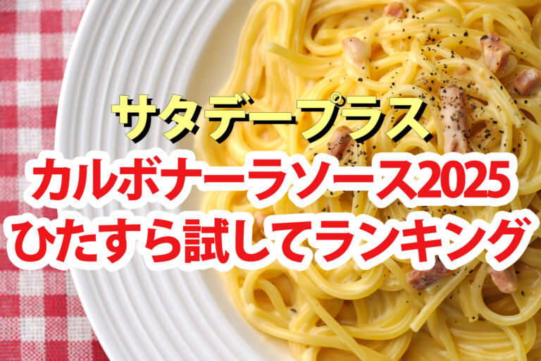 【サタプラ】カルボナーラソースひたすら試してランキング2025ベスト5【サタデープラス】