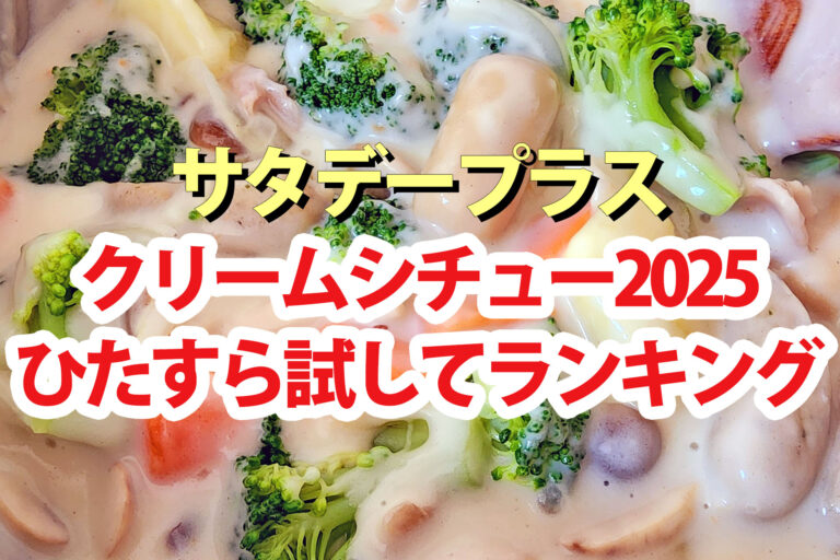 【サタプラ】クリームシチューひたすら試してランキング2025ベスト5【サタデープラス】