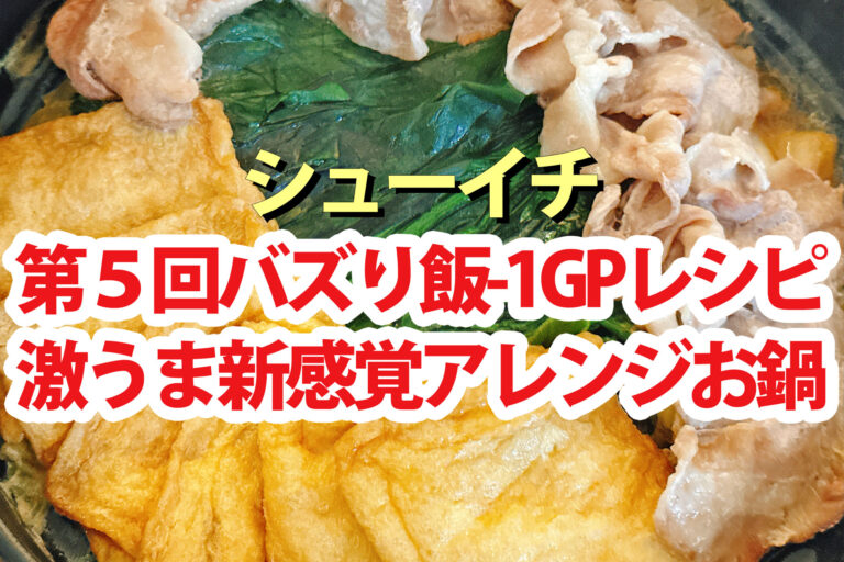 【シューイチ】鍋レシピバズり飯グランプリまとめ！料理インフルエンサー対決