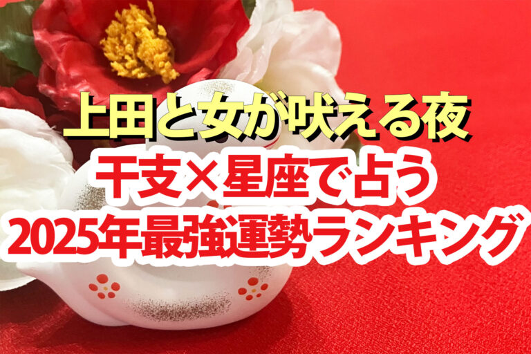 【上田と女が吠える夜】占い2025運勢ランキング干支×星座で占う1位～144位の結果