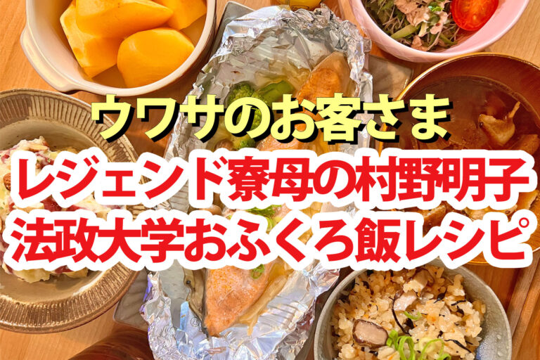 【ウワサのお客さま】レジェンド寮母の法政大学おふくろ飯レシピまとめ(1月10日)村野明子さん肉のハナマサ料理