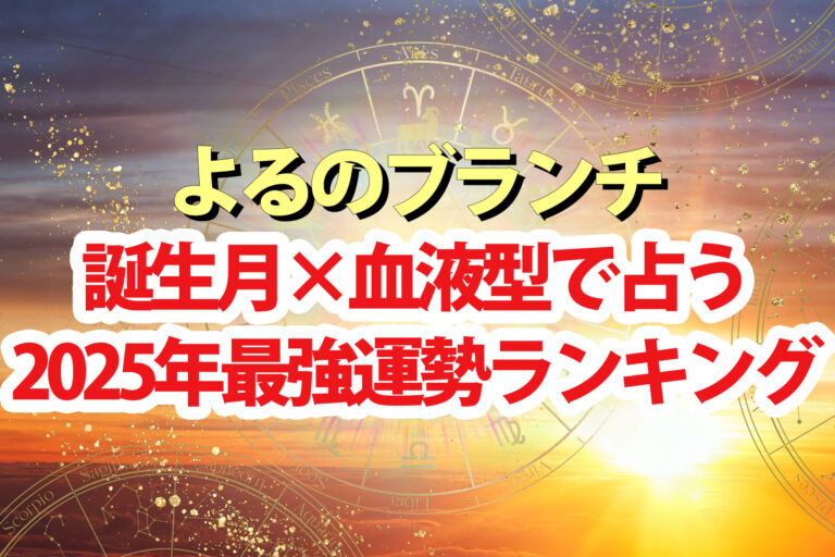 【よるのブランチ】占い2025運勢ランキング結果 誕生月×血液型でアポロン山崎が占う1位～48位の順位一覧