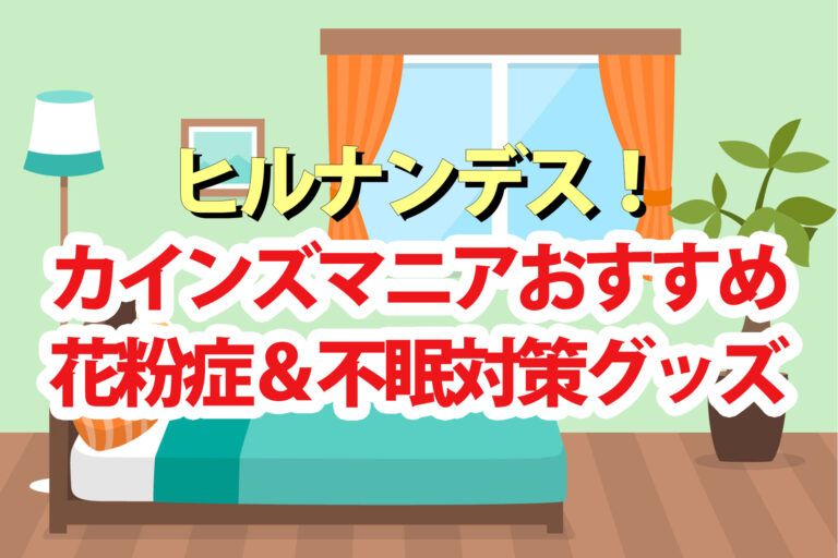 【ヒルナンデス】カインズの便利グッズ(2月19日)花粉症＆不眠対策グッズなど