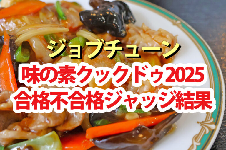 【ジョブチューン】クックドゥ(味の素)ランキング2025合格不合格ジャッジ結果