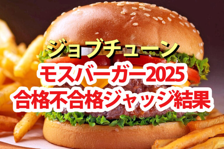 【ジョブチューン】モスバーガー2025ランキング合格不合格ジャッジ結果