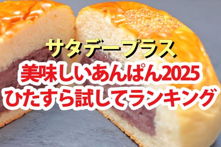 【サタプラ】あんぱんひたすら試してランキング2025ベスト5【サタデープラス】