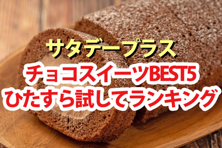 【サタプラ】チョコレートスイーツひたすら試してランキングBEST5【サタデープラス】