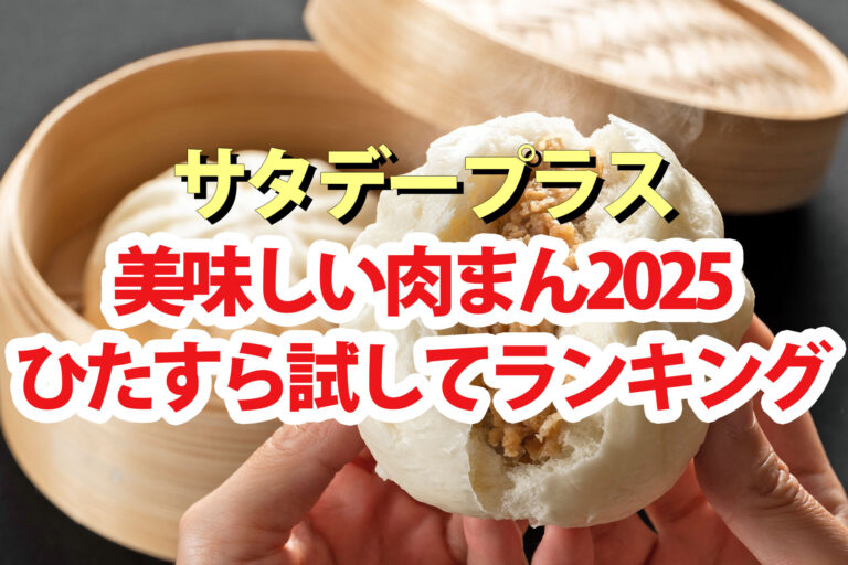 【サタプラ】肉まんひたすら試してランキング2025ベスト5【サタデープラス】