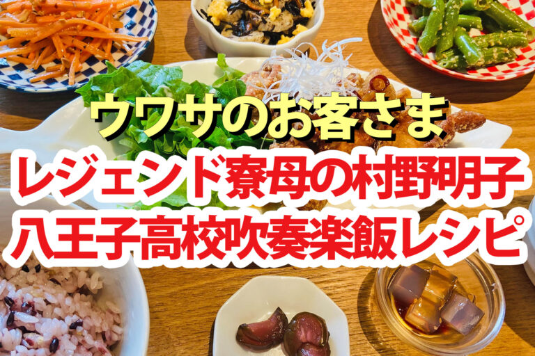 【ウワサのお客さま】レジェンド寮母の吹奏楽飯レシピまとめ(2月14日)村野明子さんベルク食材料理